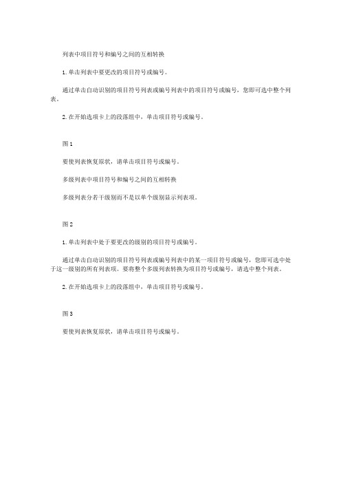 WORD2007项目符号和编号之间的互相转换