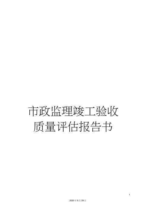 市政监理竣工验收质量评估报告书