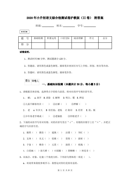 2020年小升初语文综合检测试卷沪教版(II卷) 附答案