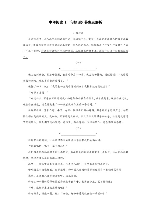 中考现代文阅读《一句好话》答案及解析