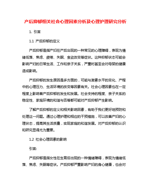 产后抑郁相关社会心理因素分析及心理护理研究分析