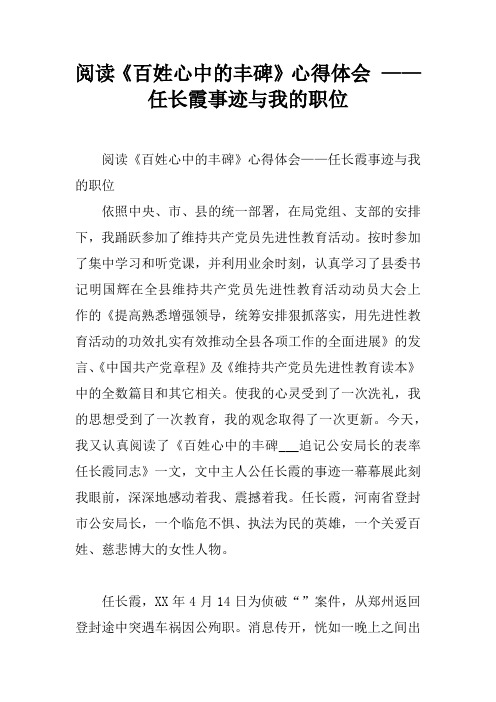 阅读百姓心中的丰碑心得体会——任长霞事迹与我的职位