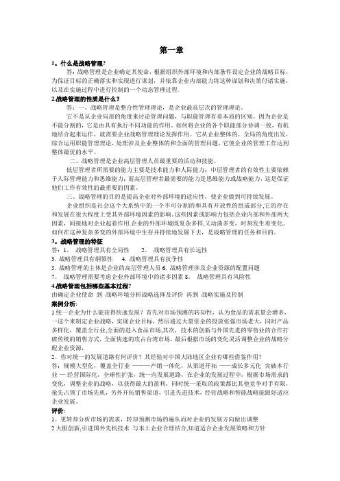 企业战略管理第二版课后习题答案