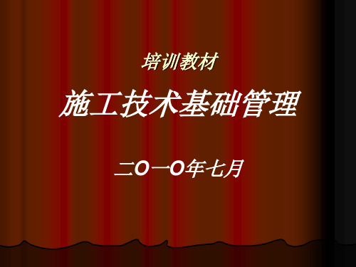 施工技术基础管理培训