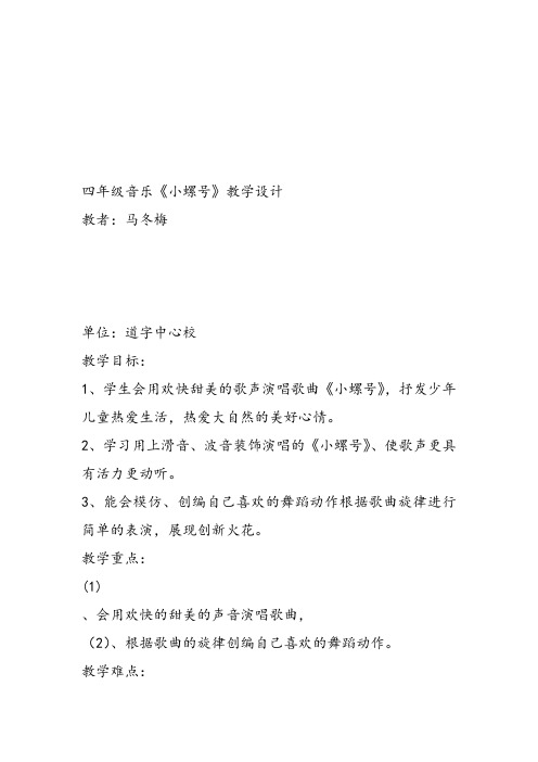 部编小学音乐四年级《唱歌 小螺号》马冬梅课件教案教学设计 一等奖新名师优质公开课获奖比赛人教