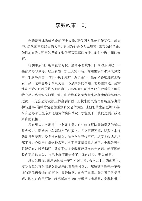李戴故事两则