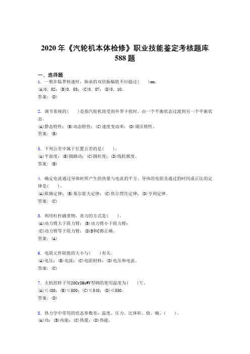 2020年《汽轮机本体检修》职业技能鉴定考核题库588题ZC