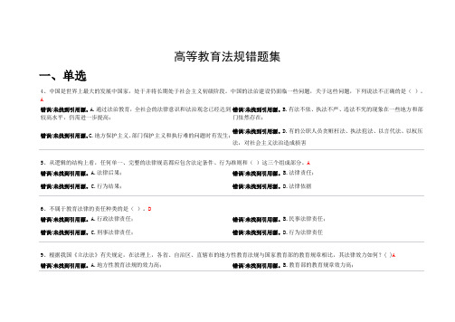 浙江高校教师岗前培训20套之《高等教育法规》错题、相似题集(最新整理、无重复)