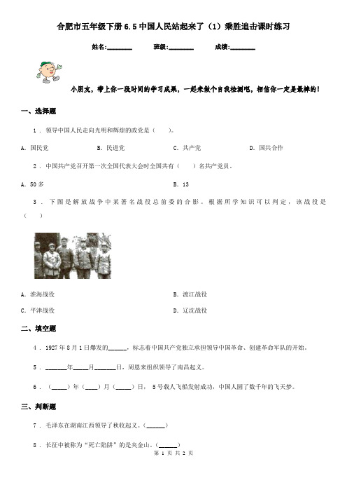 合肥市五年级下册6.5中国人民站起来了(1)乘胜追击课时练习