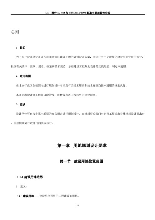 北京地区建设工程规划设计通则 现行版