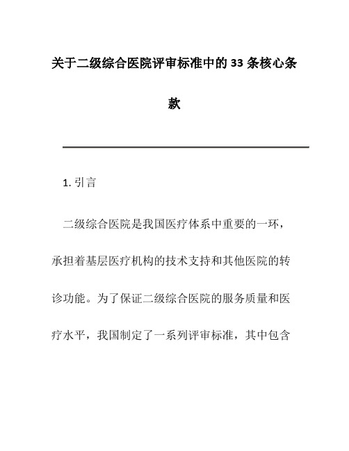 关于二级综合医院评审标准中的33条核心条款