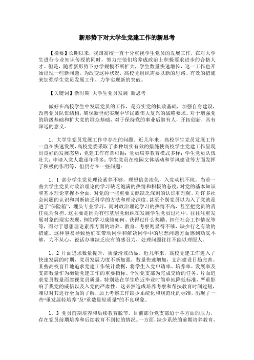 新形势下对大学生党建工作的新思考