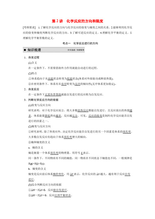 高考化学大一轮复习 专题七 第2讲 化学反应的方向和限度(含解析)