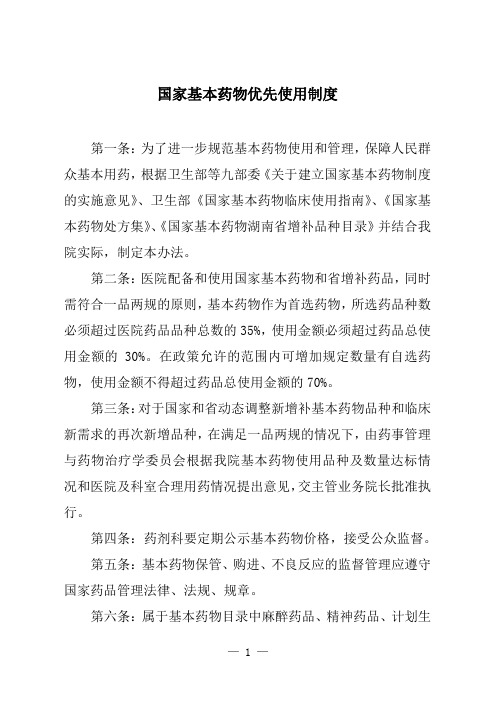 医院国家基本药物优先使用制度