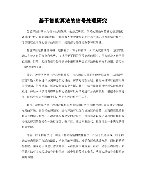 基于智能算法的信号处理研究