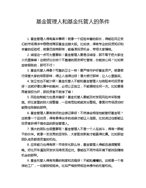基金管理人和基金托管人的条件