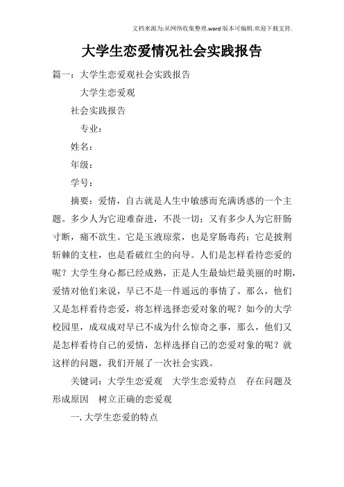 大学生恋爱情况社会实践报告