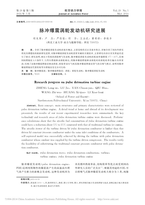脉冲爆震涡轮发动机研究进展_郑龙席