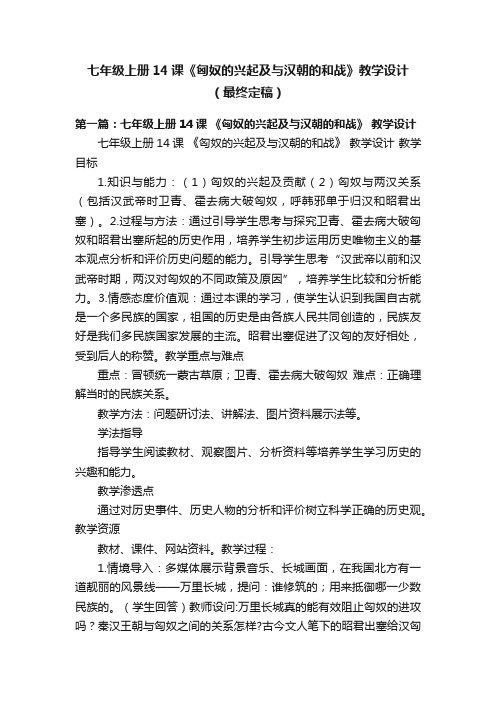 七年级上册14课《匈奴的兴起及与汉朝的和战》教学设计（最终定稿）
