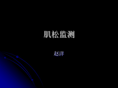 肌松监测ppt课件