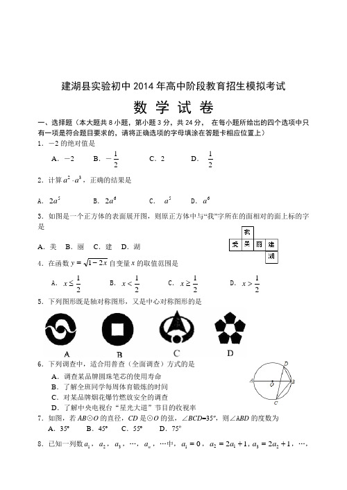 江苏省建湖县实验初级中学2013-2014学年中考招生模拟三模数学试题