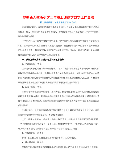 部编新人教版小学二年级上册数学教学工作总结(4篇)