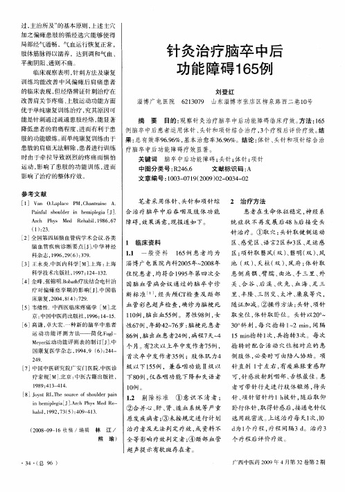 针灸治疗脑卒中后功能障碍165例