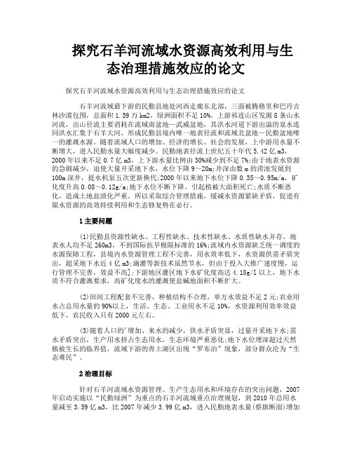 探究石羊河流域水资源高效利用与生态治理措施效应的论文