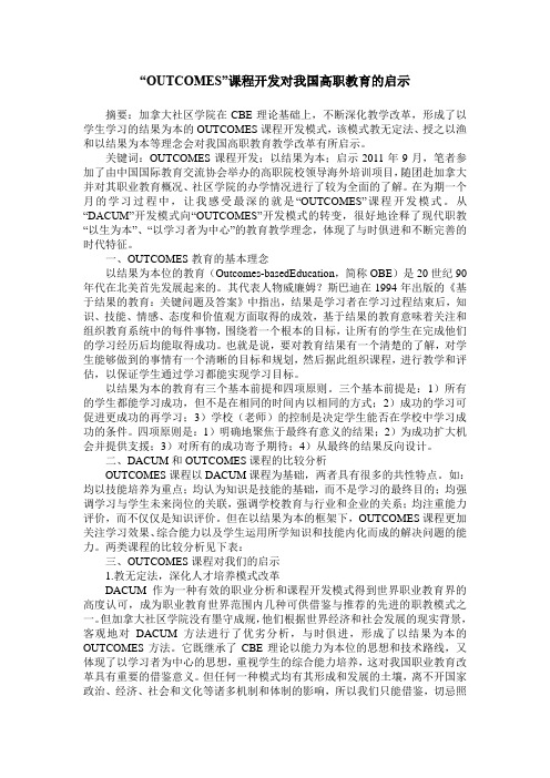 “OUTCOMES”课程开发对我国高职教育的启示