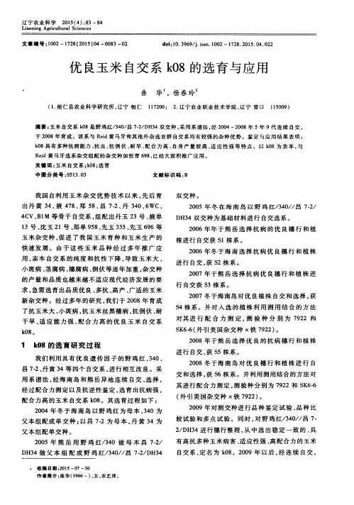 优良玉米自交系k08的选育与应用