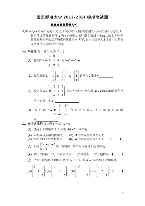 南京邮电大学2013-2014模拟考试题一线性代数与解析几何