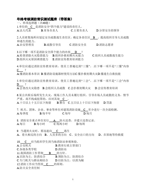 年终考核消防常识测试题库(带答案)