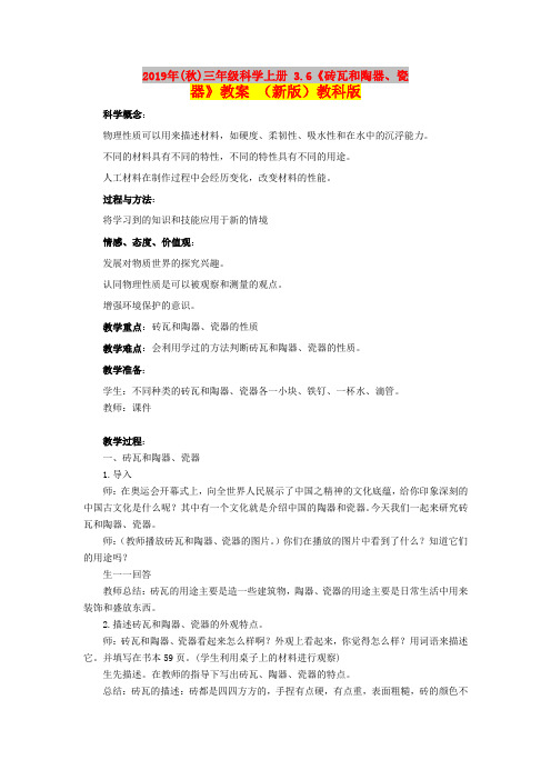 2019年(秋)三年级科学上册 3.6《砖瓦和陶器、瓷器》教案 (新版)教科版