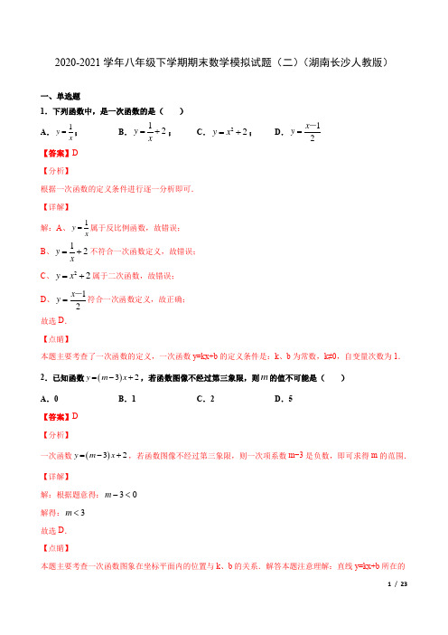 2020-2021学年八年级数学下学期期末模拟试卷(二)(湖南长沙,人教版)(解析版)