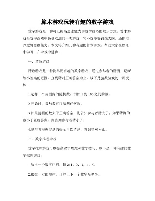 算术游戏玩转有趣的数字游戏