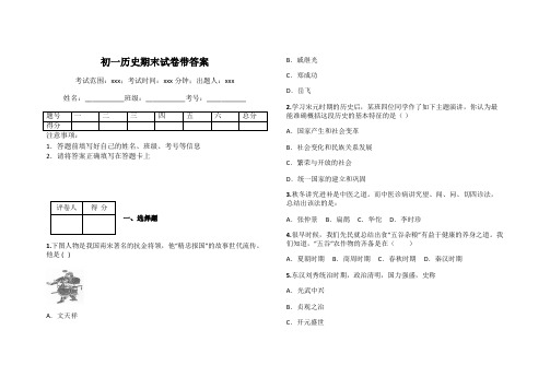 初一历史期末试卷带答案