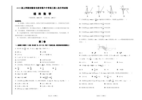 2019届上学期安徽省合肥市第六中学高三第二次月考试卷 数学(理)