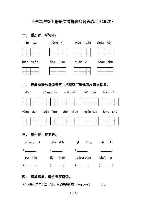 小学二年级上册语文看拼音写词语练习(15道)