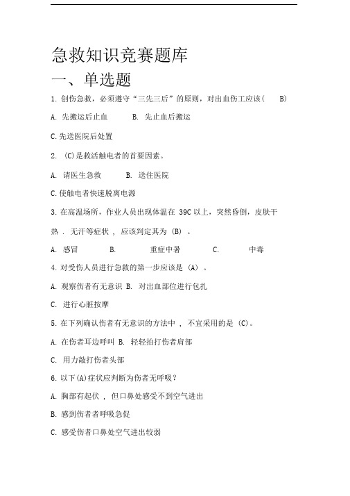 急救知识竞赛题库
