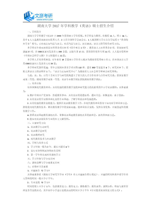 湖南大学2017年学科教学(英语)硕士招生介绍
