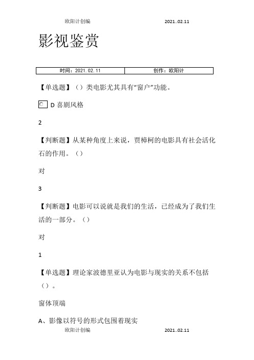 影视鉴赏课后答案之欧阳计创编