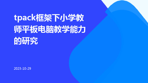 TPACK框架下小学教师平板电脑教学能力的研究