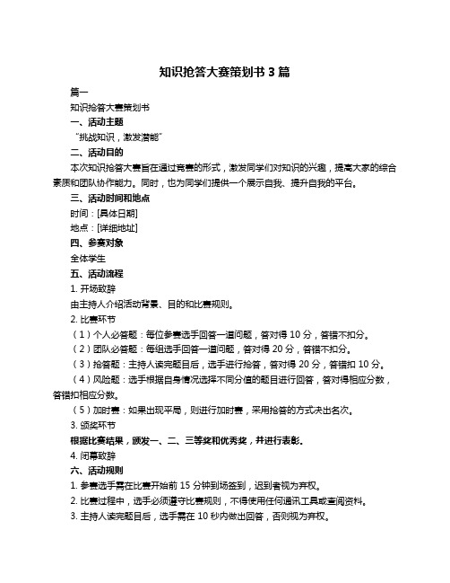 知识抢答大赛策划书3篇