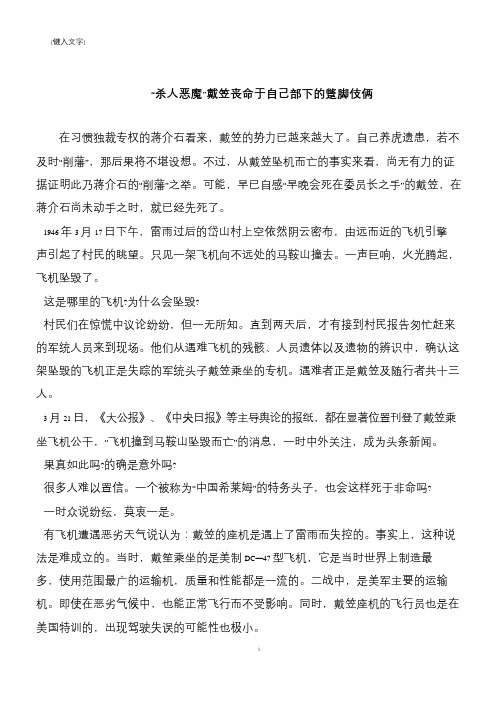 “杀人恶魔”戴笠丧命于自己部下的蹩脚伎俩