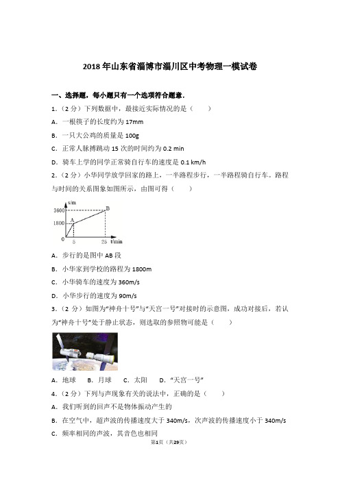 2018年山东省淄博市淄川区中考物理一模试卷及参考答案