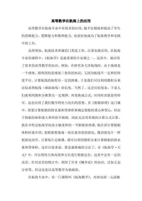 高等数学在航海上的应用