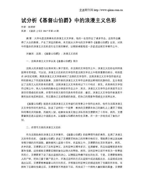 试分析《基督山伯爵》中的浪漫主义色彩