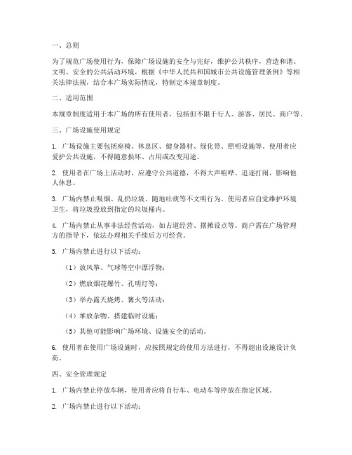 广场使用规章制度