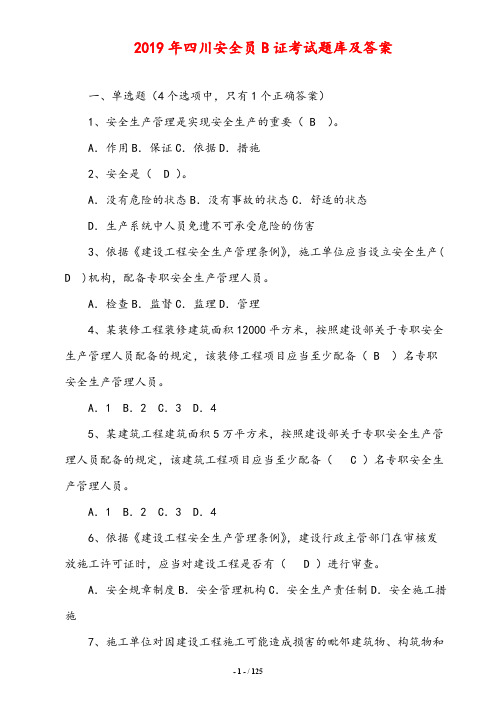 2019年四川安全员B证考试题库及答案