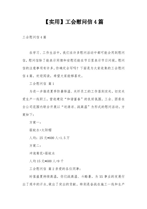 【实用】工会慰问信4篇
